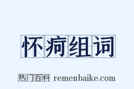 怀疴组词是什么意思的图片